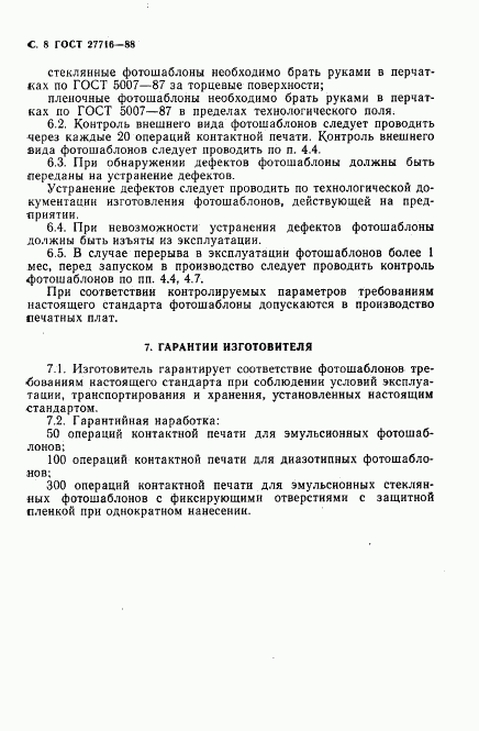 ГОСТ 27716-88, страница 9