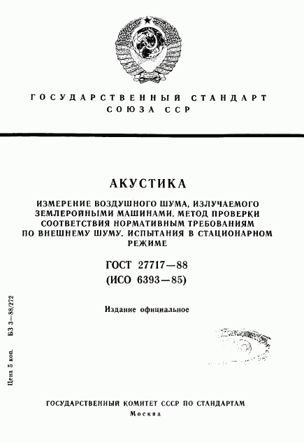 ГОСТ 27717-88, страница 1