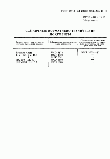 ГОСТ 27717-88, страница 12