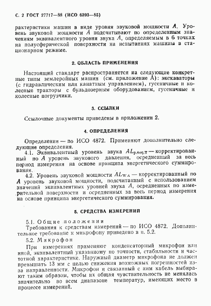 ГОСТ 27717-88, страница 3