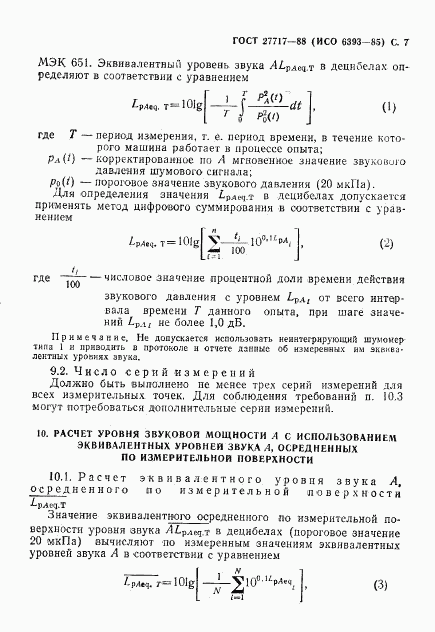 ГОСТ 27717-88, страница 8