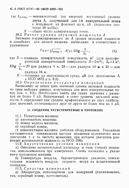 ГОСТ 27717-88, страница 9