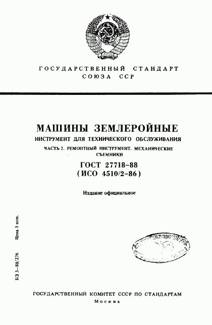 ГОСТ 27718-88, страница 1