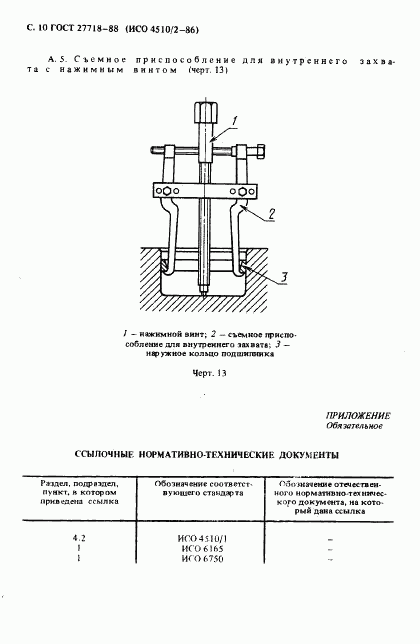 ГОСТ 27718-88, страница 11