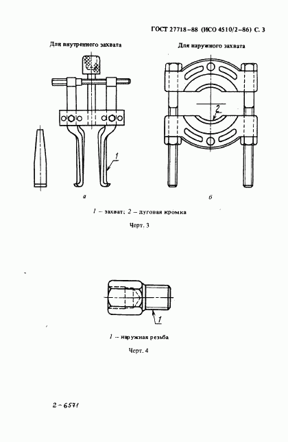 ГОСТ 27718-88, страница 4