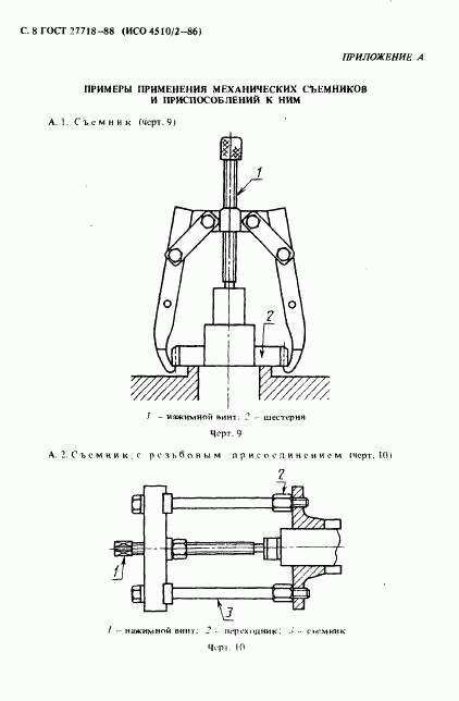 ГОСТ 27718-88, страница 9