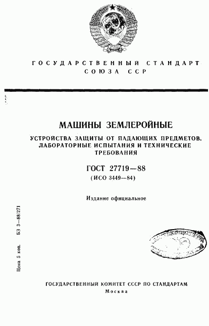 ГОСТ 27719-88, страница 1