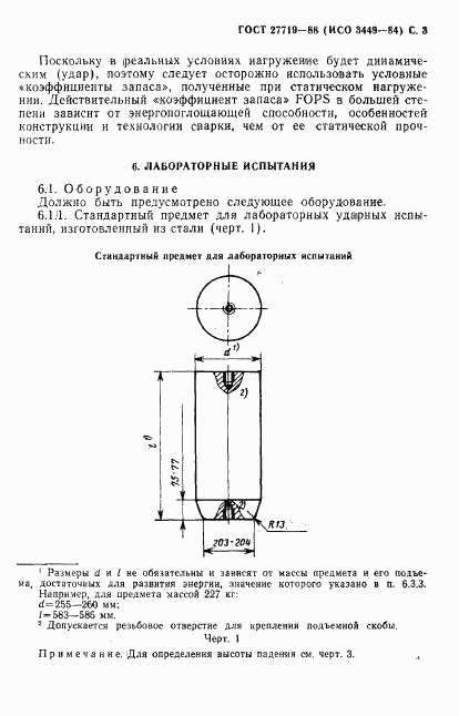 ГОСТ 27719-88, страница 4