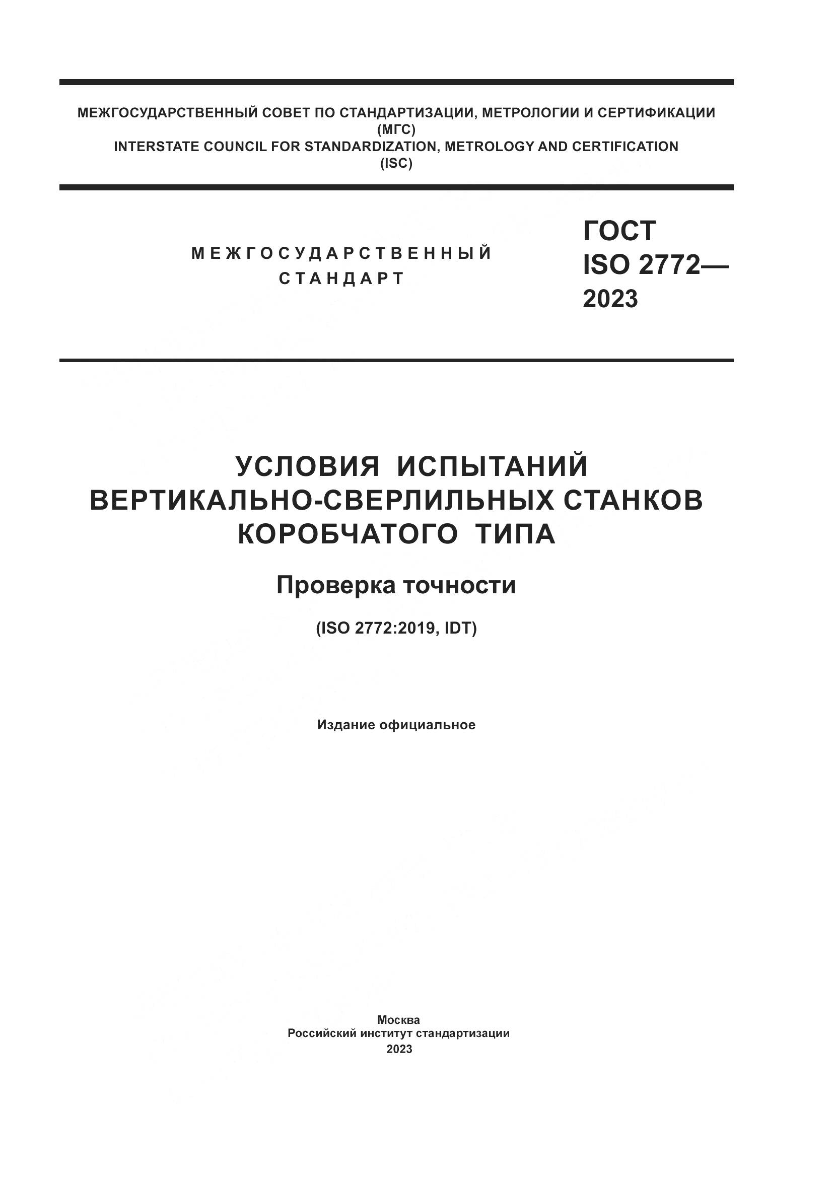 ГОСТ ISO 2772-2023, страница 1