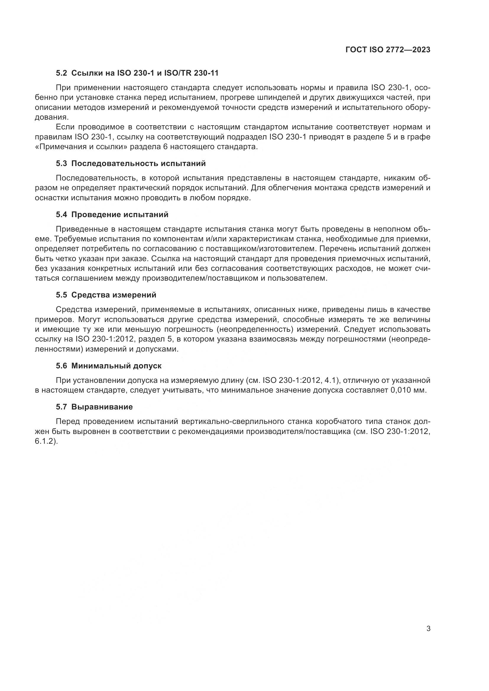 ГОСТ ISO 2772-2023, страница 10