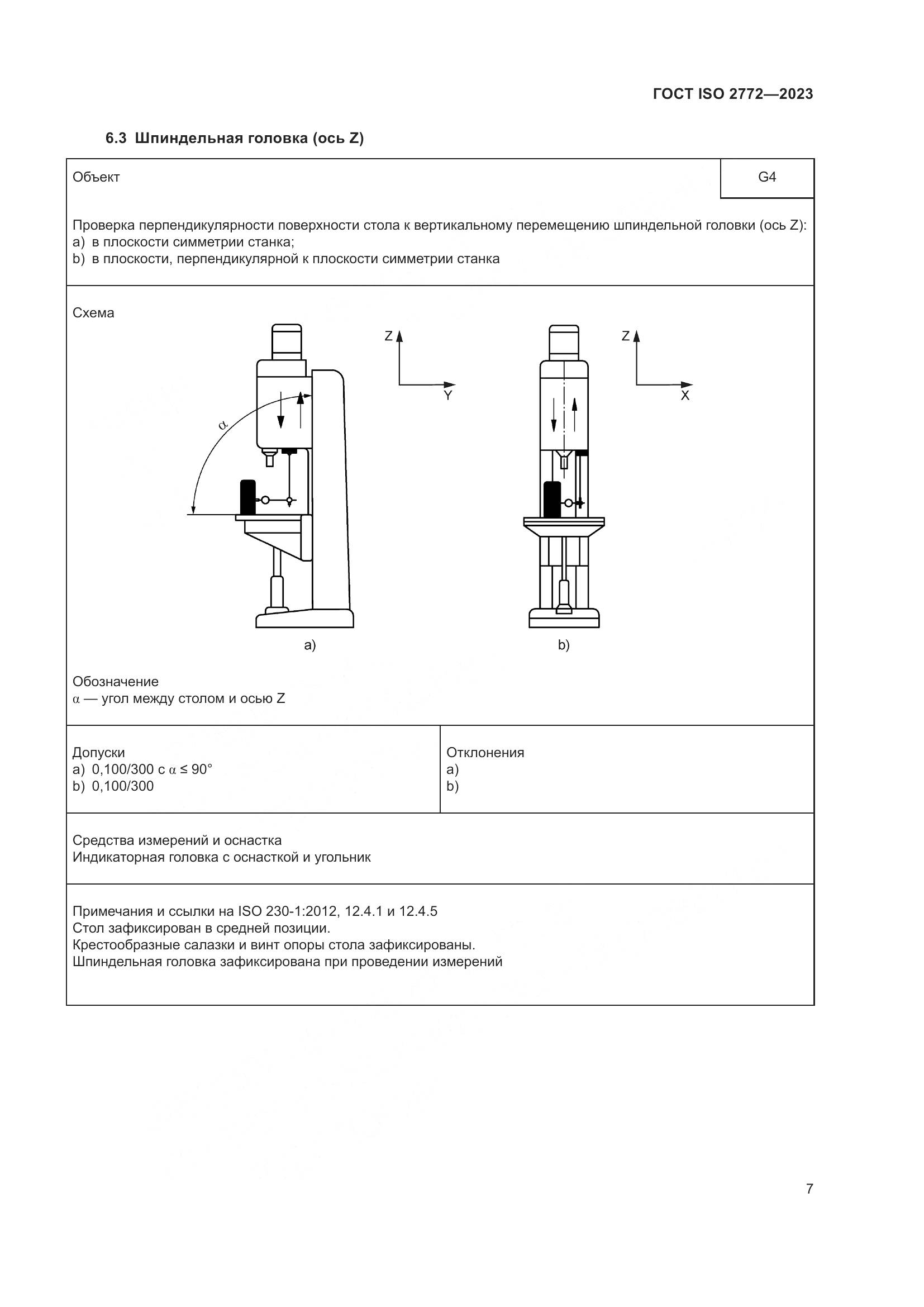 ГОСТ ISO 2772-2023, страница 14