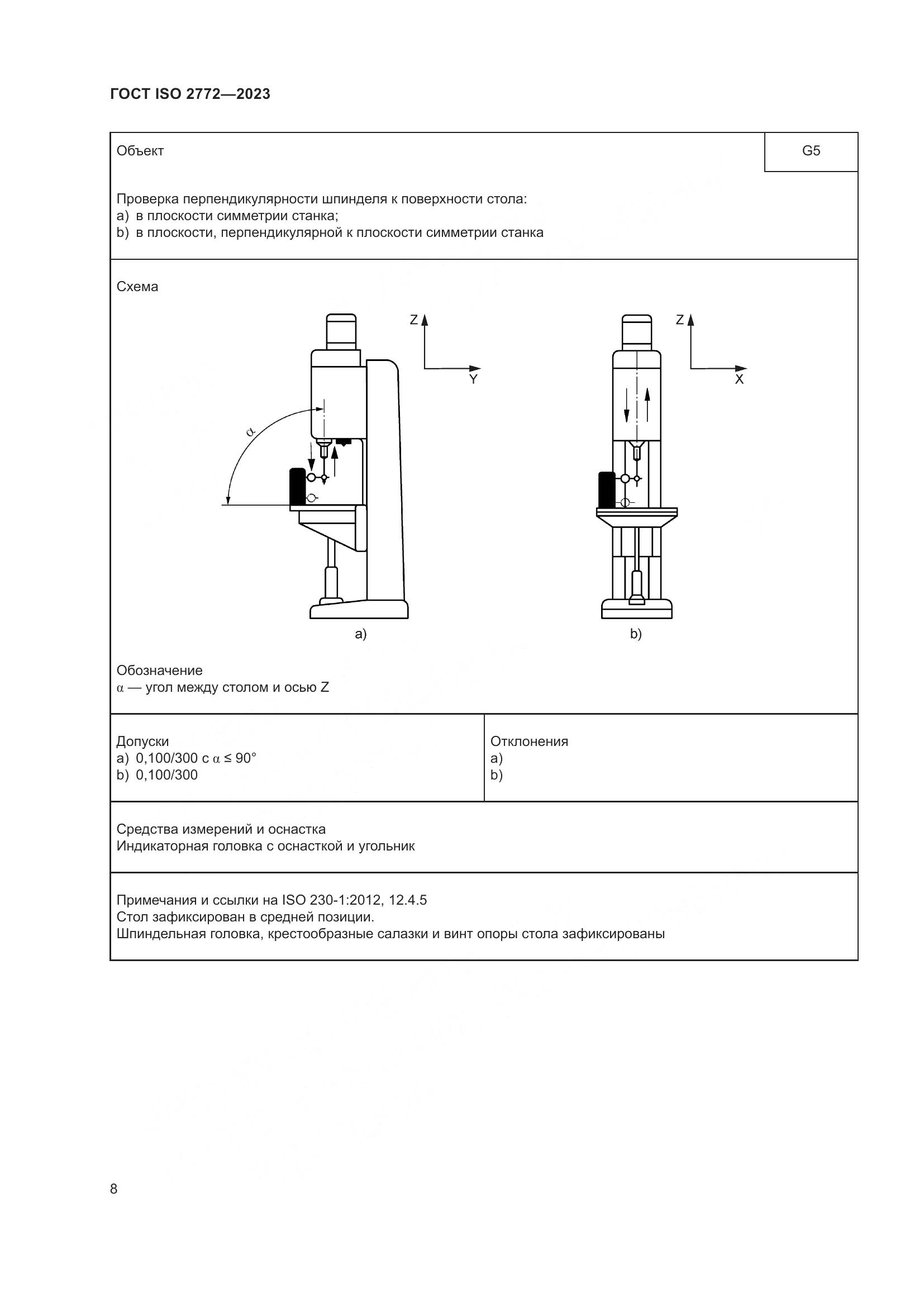 ГОСТ ISO 2772-2023, страница 15