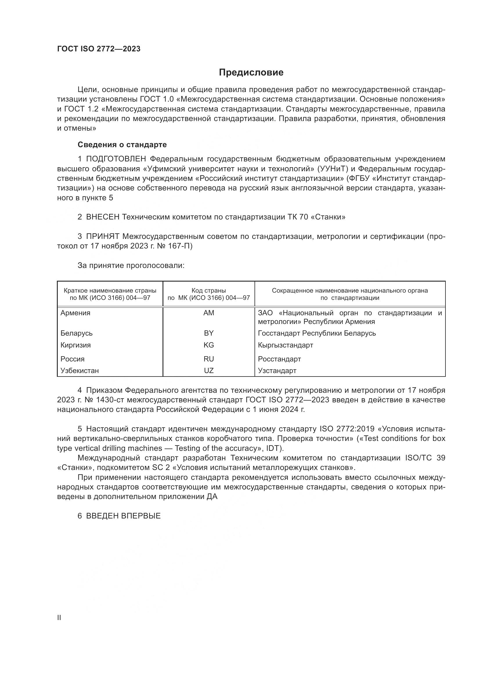 ГОСТ ISO 2772-2023, страница 2