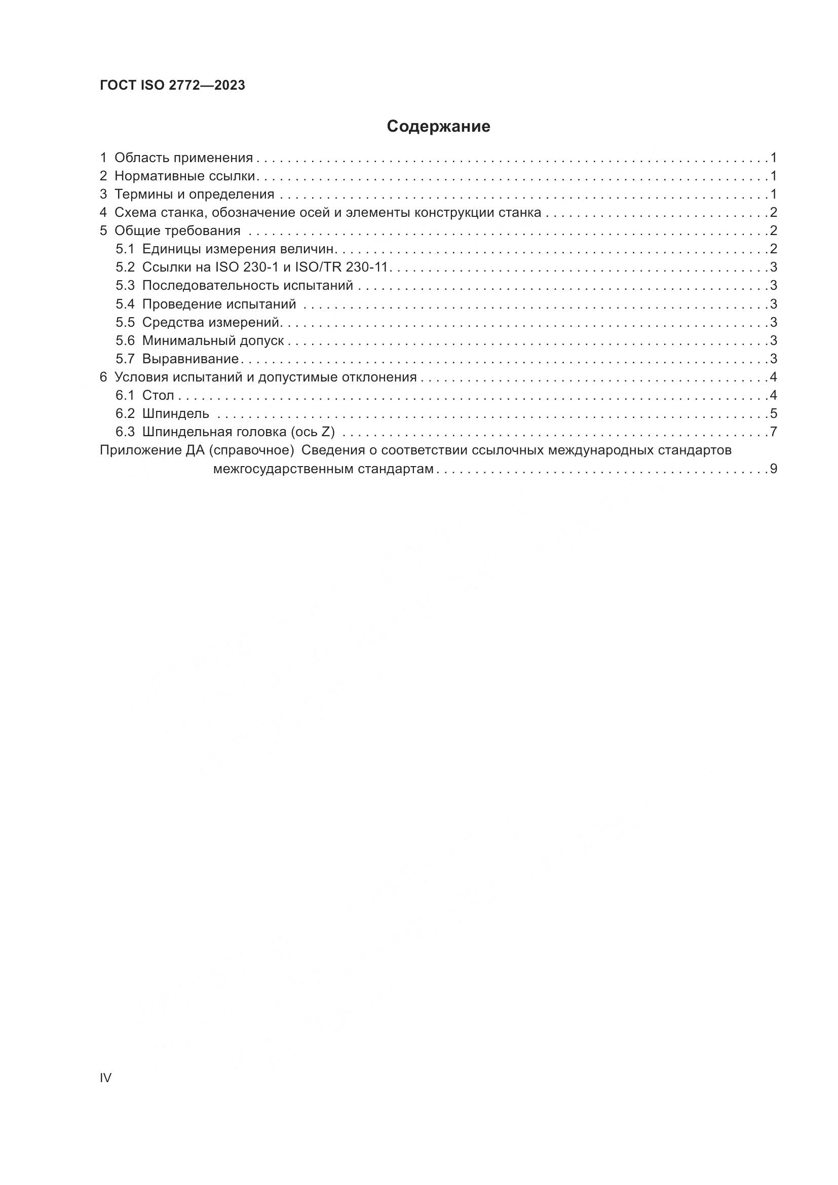 ГОСТ ISO 2772-2023, страница 4