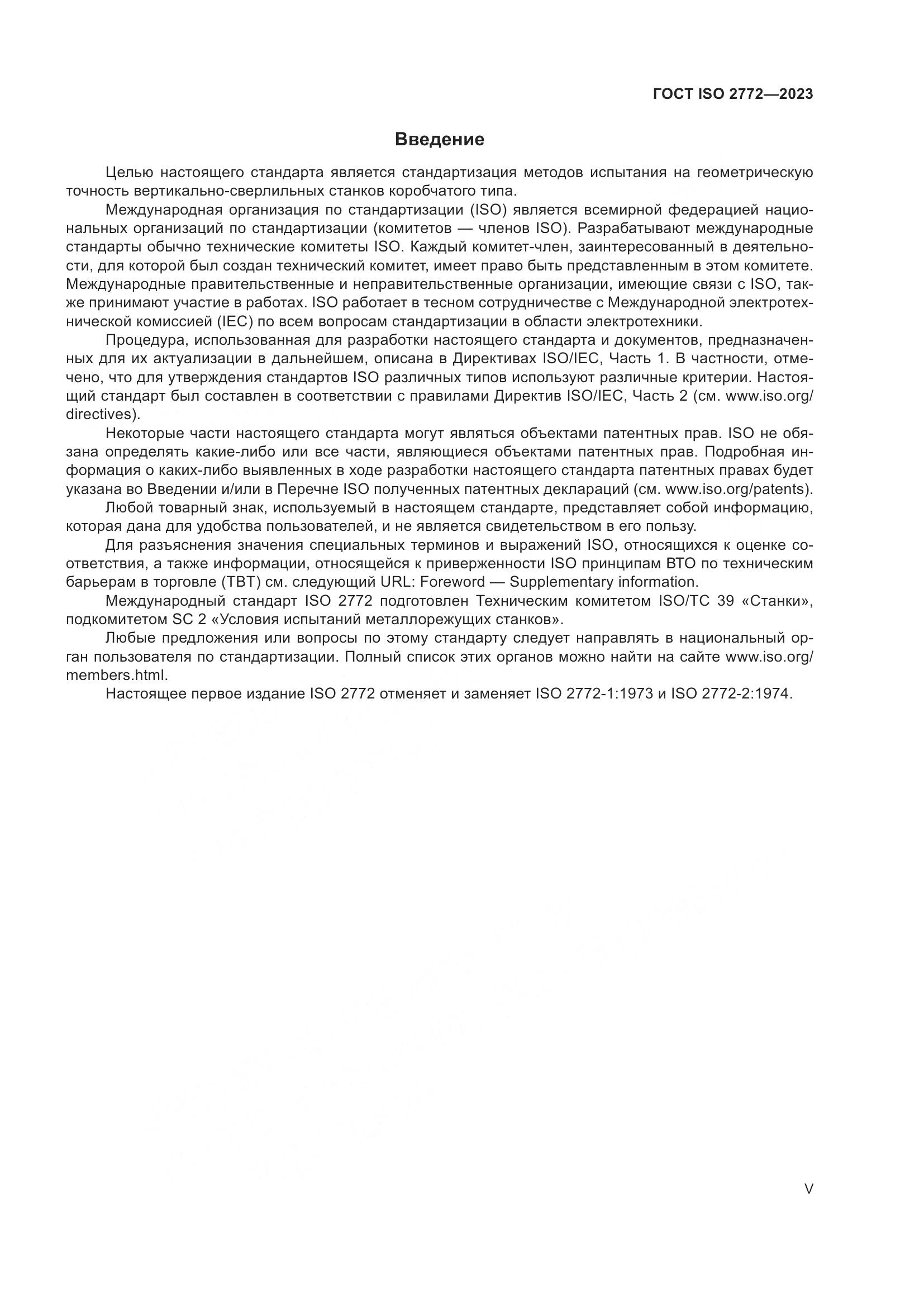 ГОСТ ISO 2772-2023, страница 5