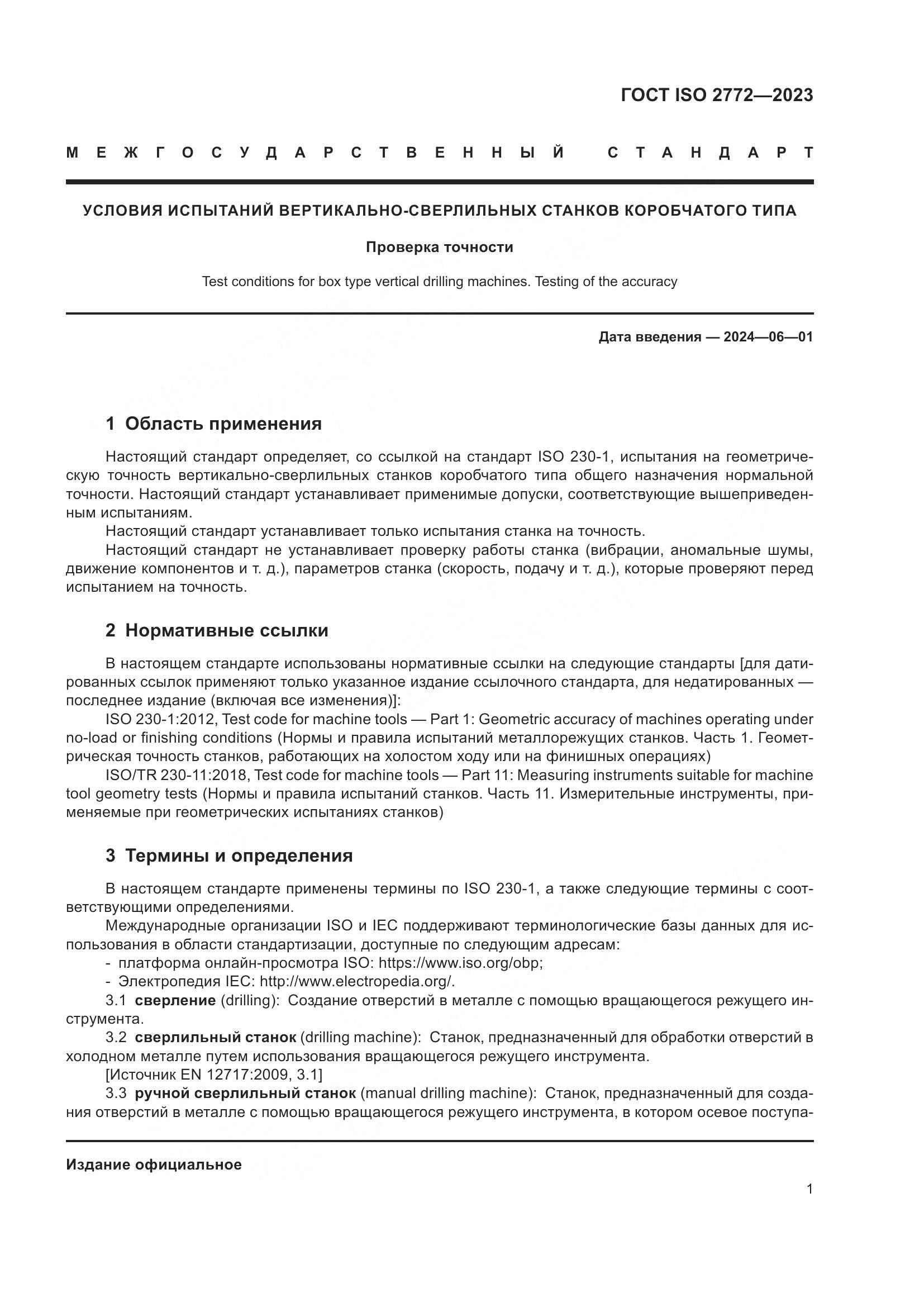 ГОСТ ISO 2772-2023, страница 8