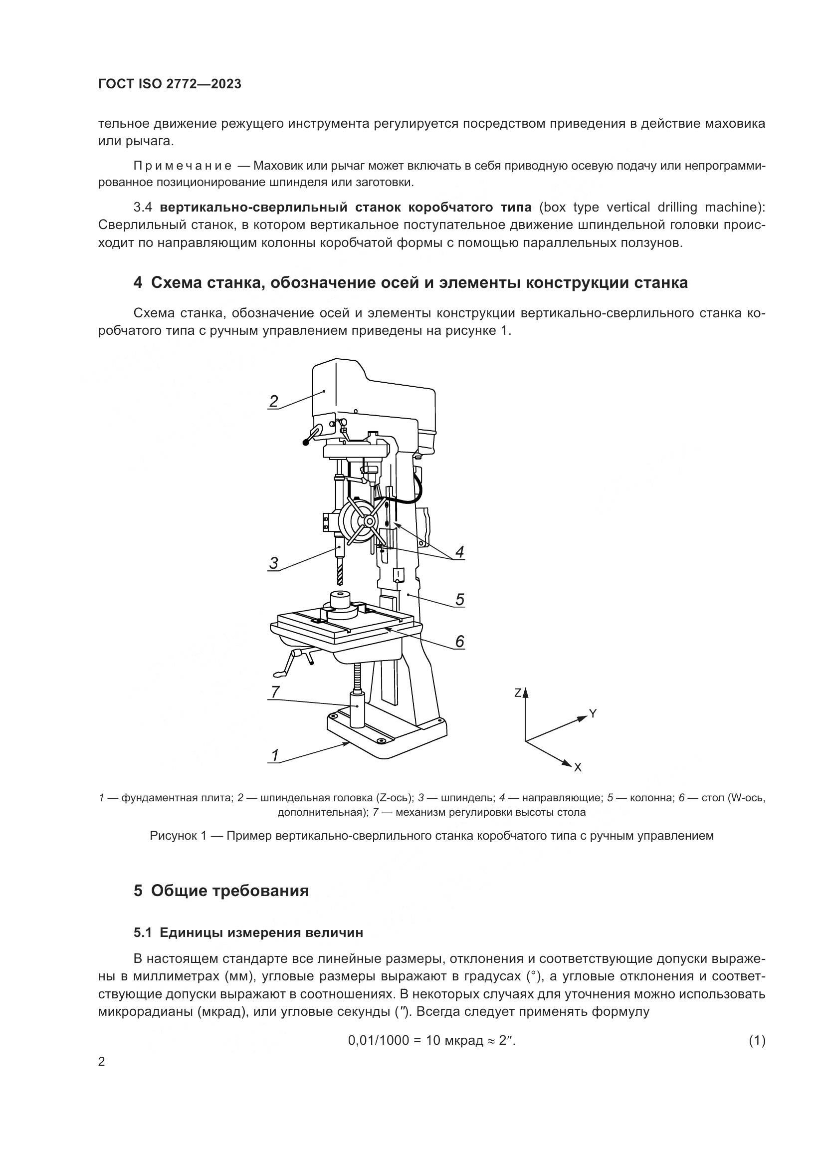 ГОСТ ISO 2772-2023, страница 9
