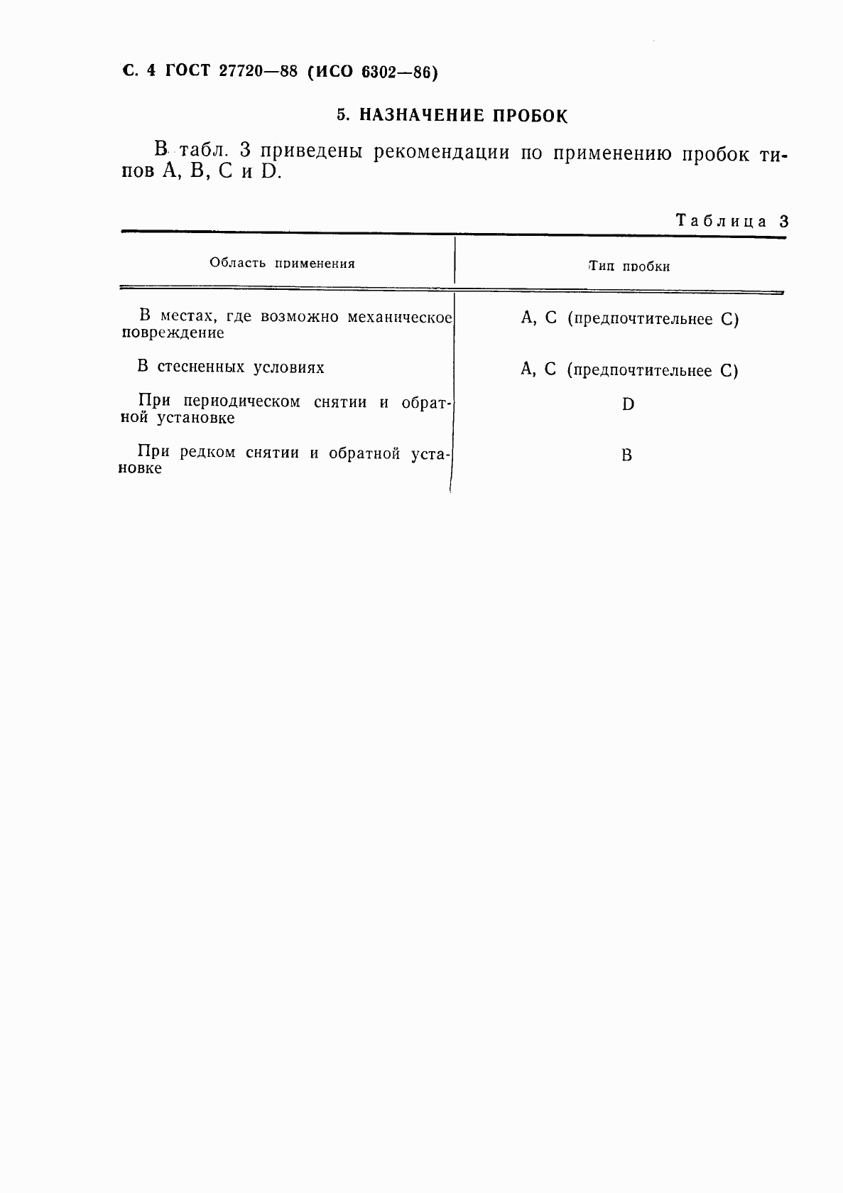 ГОСТ 27720-88, страница 5