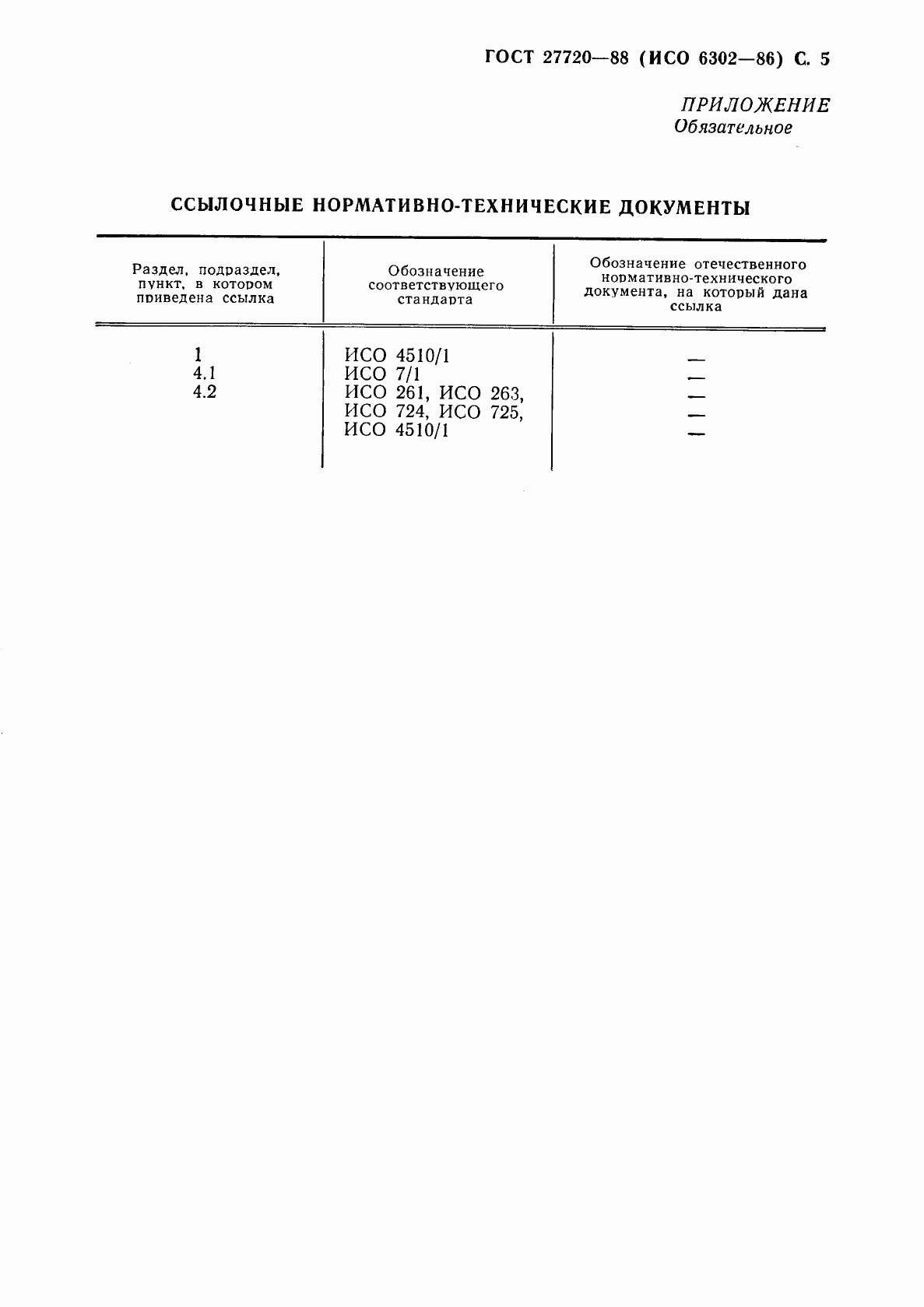 ГОСТ 27720-88, страница 6