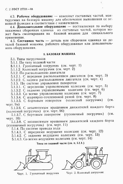 ГОСТ 27721-88, страница 3