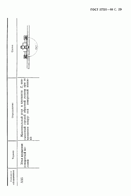 ГОСТ 27721-88, страница 30