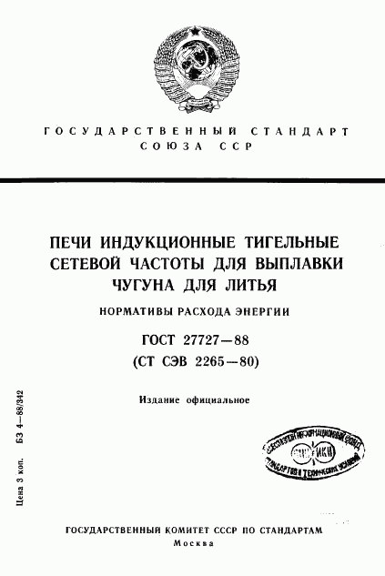 ГОСТ 27727-88, страница 1