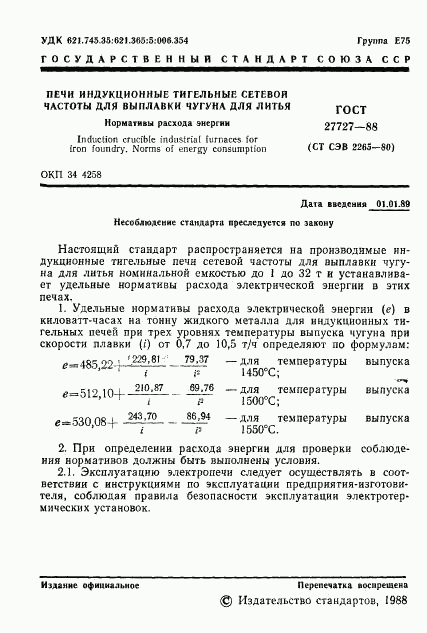 ГОСТ 27727-88, страница 2