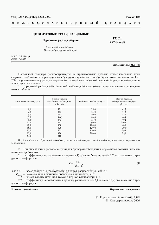 ГОСТ 27729-88, страница 3