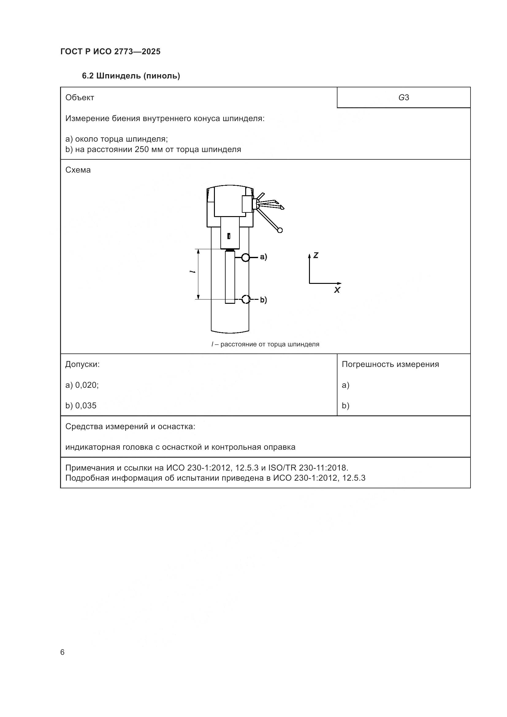 ГОСТ Р ИСО 2773-2025, страница 10