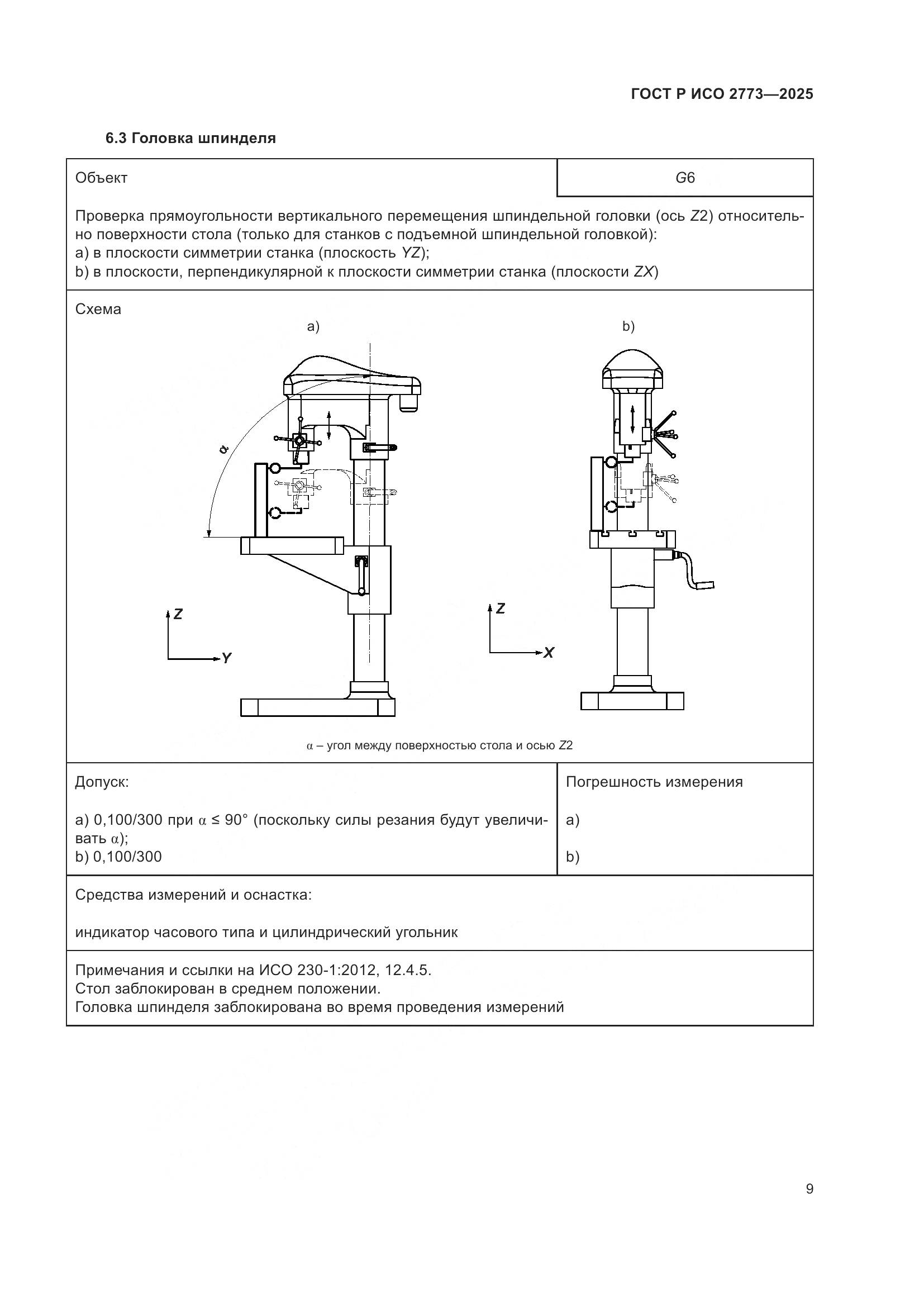 ГОСТ Р ИСО 2773-2025, страница 13