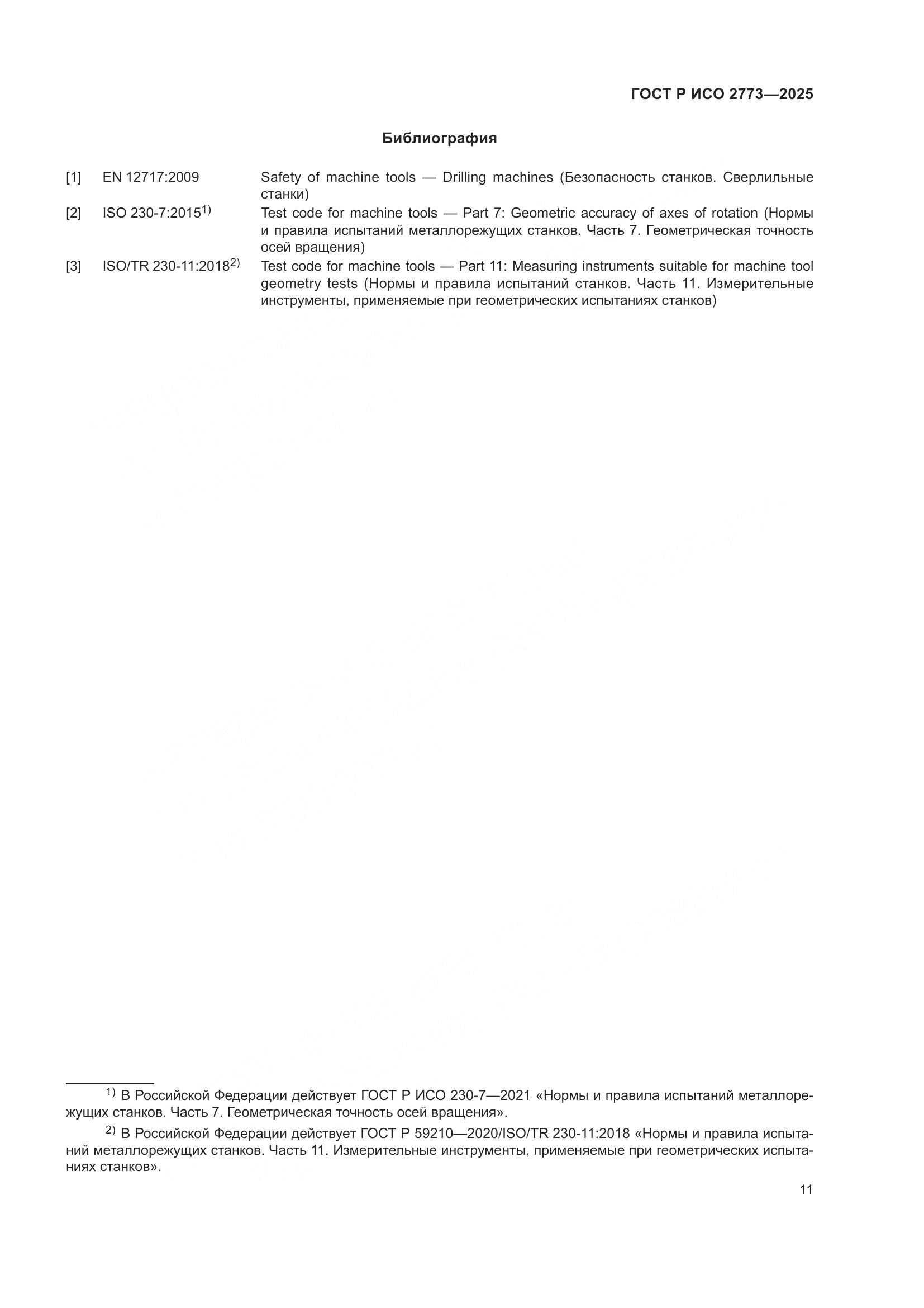 ГОСТ Р ИСО 2773-2025, страница 15