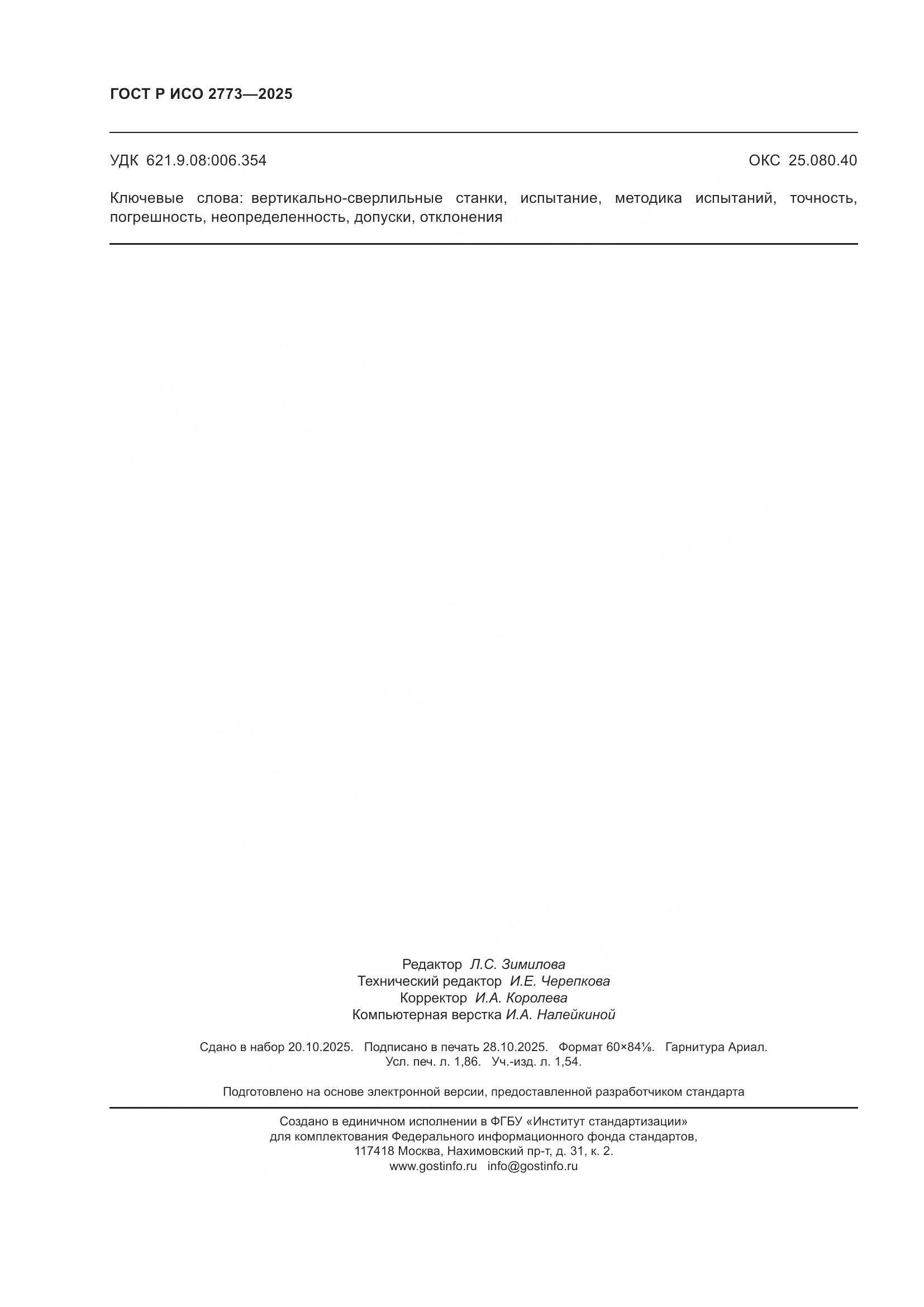 ГОСТ Р ИСО 2773-2025, страница 16