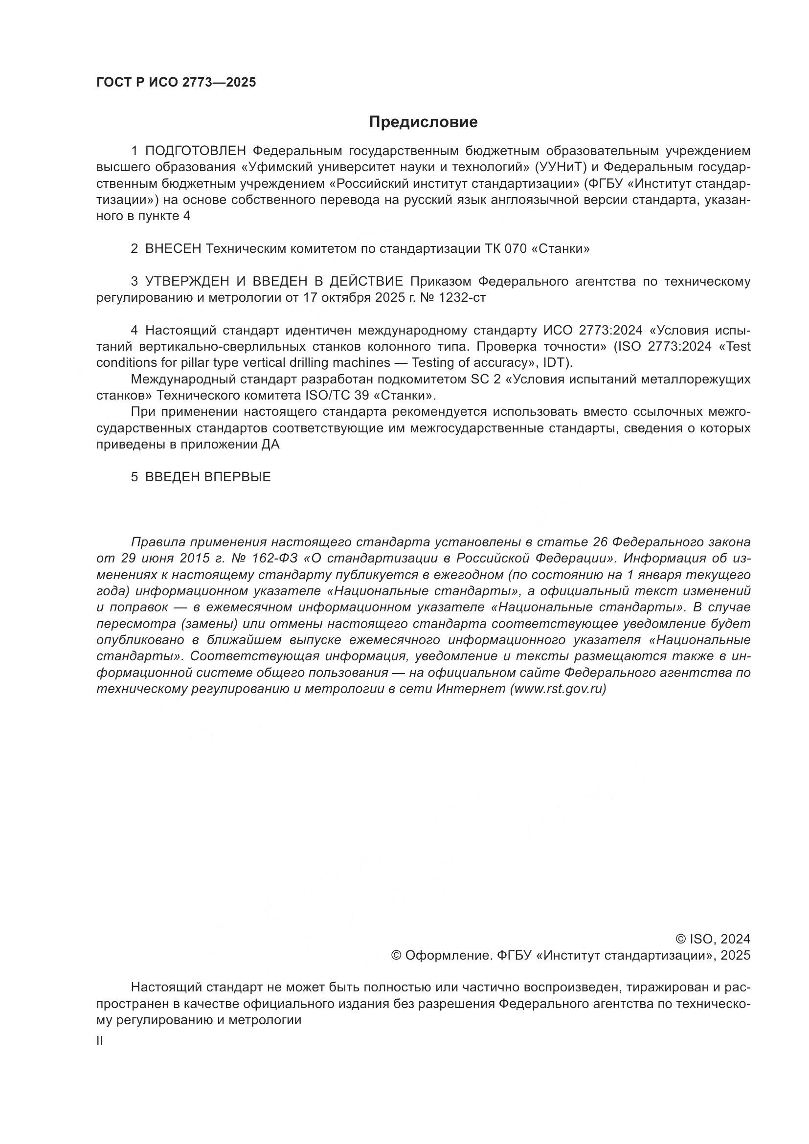 ГОСТ Р ИСО 2773-2025, страница 2