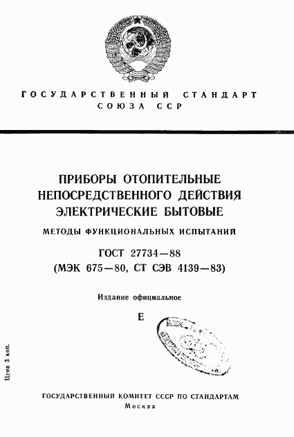 ГОСТ 27734-88, страница 1