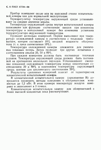 ГОСТ 27734-88, страница 7