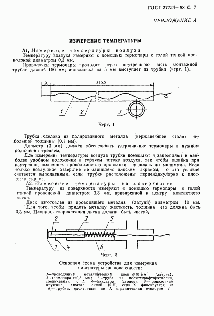 ГОСТ 27734-88, страница 8