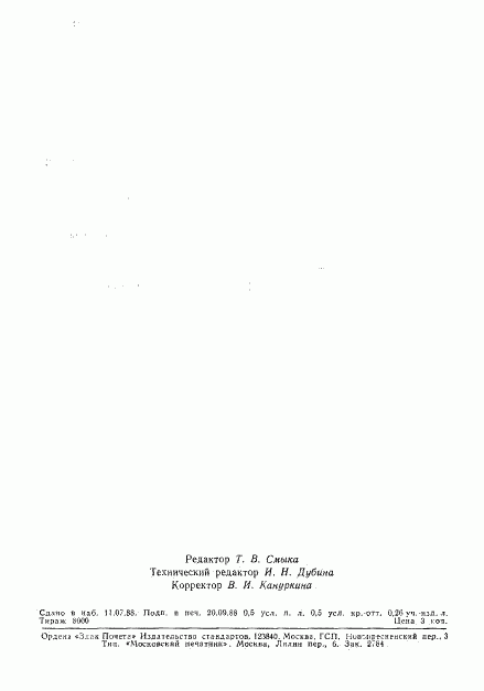 ГОСТ 27736-88, страница 7