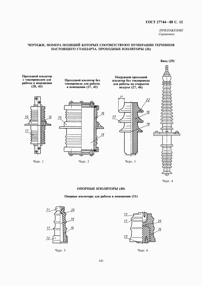 ГОСТ 27744-88, страница 12