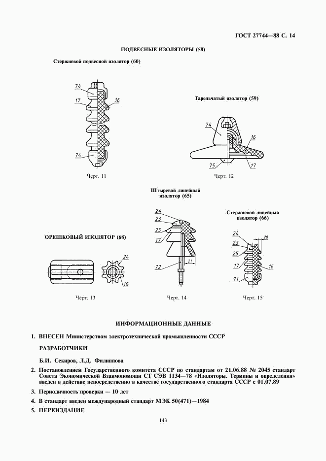 ГОСТ 27744-88, страница 14