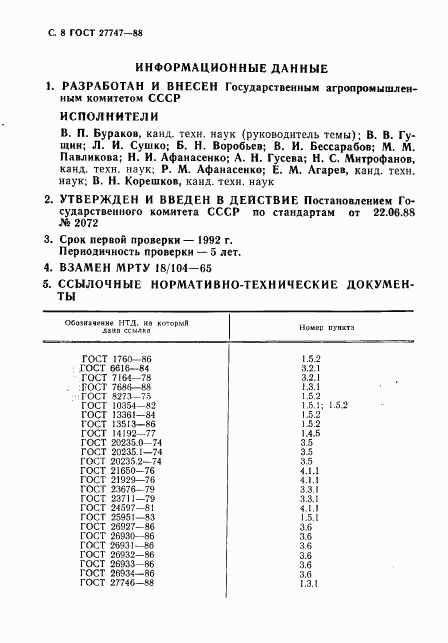 ГОСТ 27747-88, страница 9