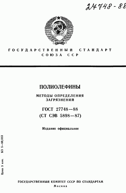 ГОСТ 27748-88, страница 1