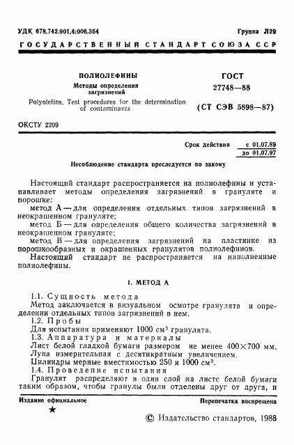 ГОСТ 27748-88, страница 2