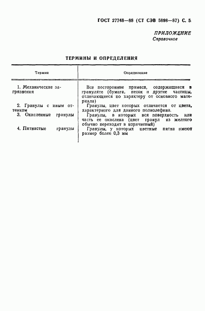 ГОСТ 27748-88, страница 6