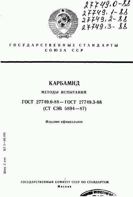 ГОСТ 27749.0-88, страница 1