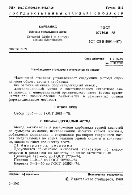 ГОСТ 27749.0-88, страница 2