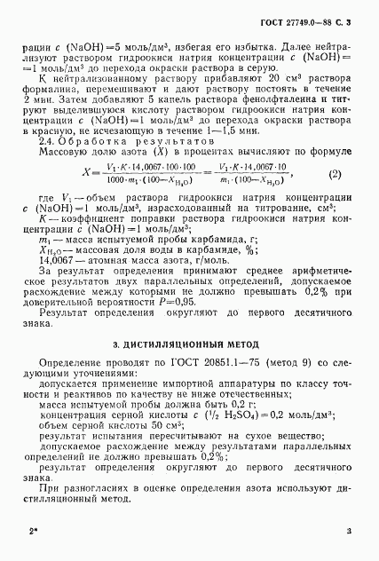 ГОСТ 27749.0-88, страница 4