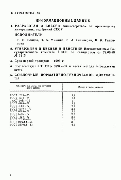 ГОСТ 27749.0-88, страница 5