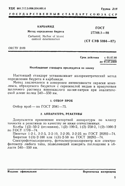 ГОСТ 27749.1-88, страница 1