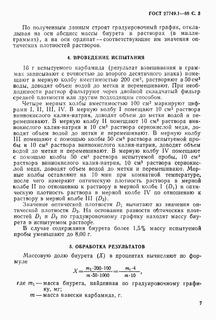 ГОСТ 27749.1-88, страница 3