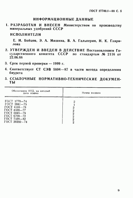 ГОСТ 27749.1-88, страница 5